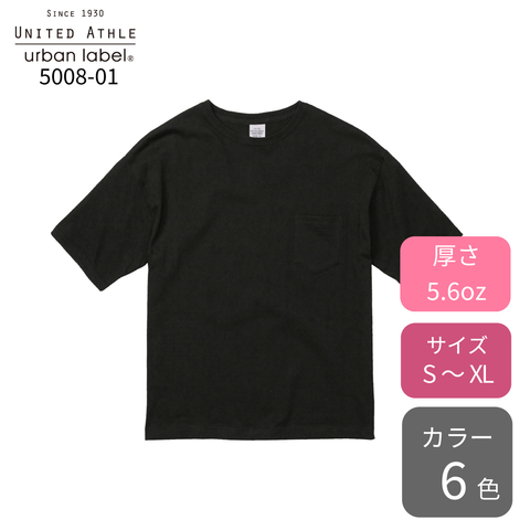 5.6オンス ビッグシルエット Tシャツ（ポケット付）＜カラー＞